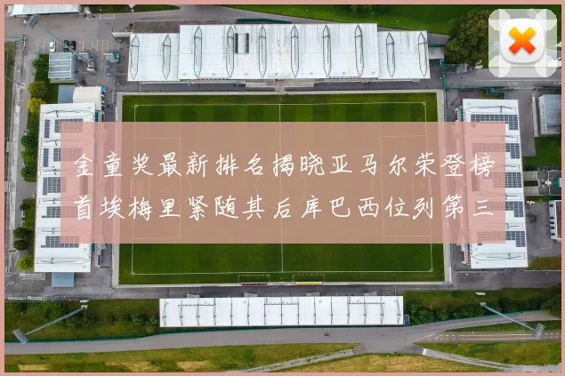 金童奖最新排名揭晓亚马尔荣登榜首埃梅里紧随其后库巴西位列第三