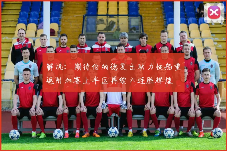 解说：期待伦纳德复出助力快船重返附加赛上半区再续六连胜辉煌