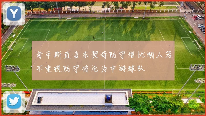 考辛斯直言东契奇防守堪忧湖人若不重视防守将沦为中游球队