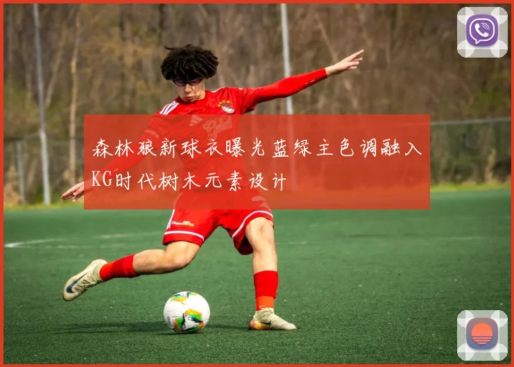 森林狼新球衣曝光蓝绿主色调融入KG时代树木元素设计