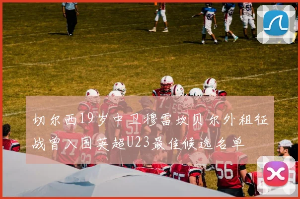 切尔西19岁中卫穆雷坎贝尔外租征战曾入围英超U23最佳候选名单