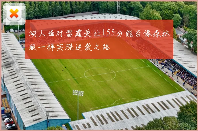 湖人面对雷霆受让155分能否像森林狼一样实现逆袭之路