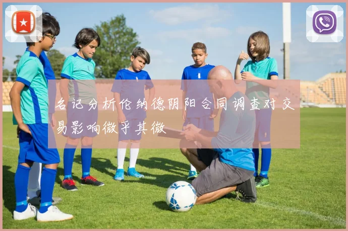 名记分析伦纳德阴阳合同调查对交易影响微乎其微